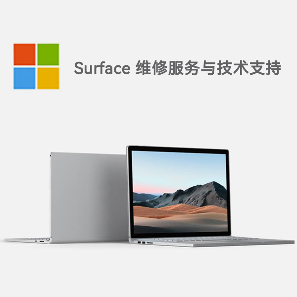 罗庄surface产品维修服务电话